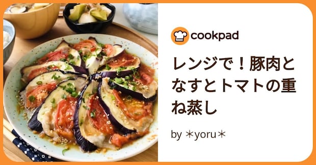 レンジで!豚肉となすとトマトの重ね蒸し by *yoru*