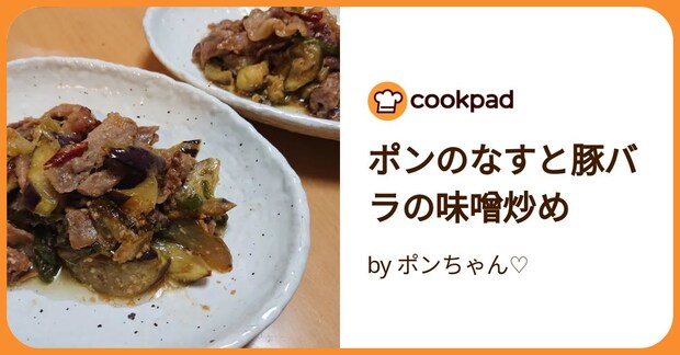 ポンのなすと豚バラの味噌炒め by ポンちゃん♡
