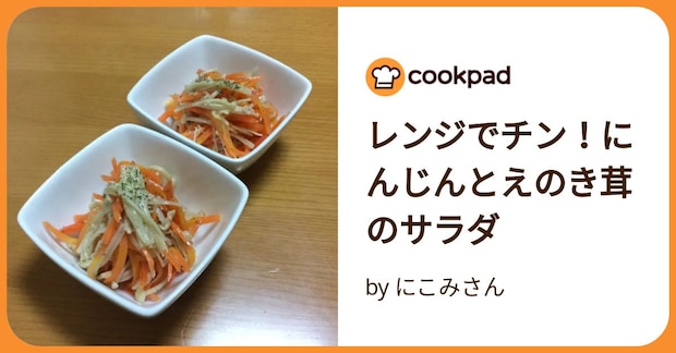 レンジでチン!にんじんとえのき茸のサラダ by にこみさん
