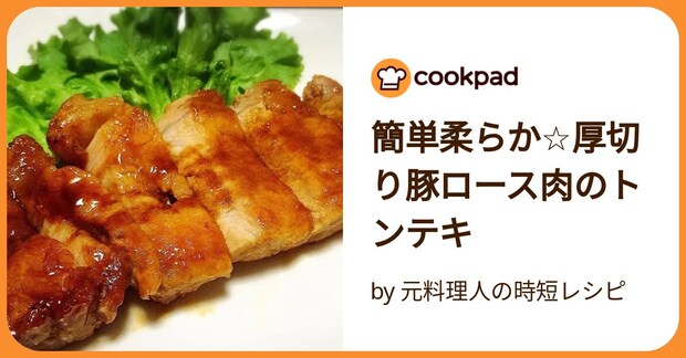 簡単柔らか☆厚切り豚ロース肉のトンテキ by 元料理人の時短レシピ