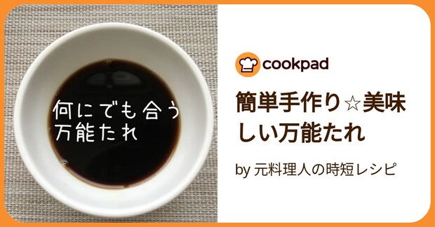 簡単手作り☆美味しい万能たれ by 元料理人の時短レシピ
