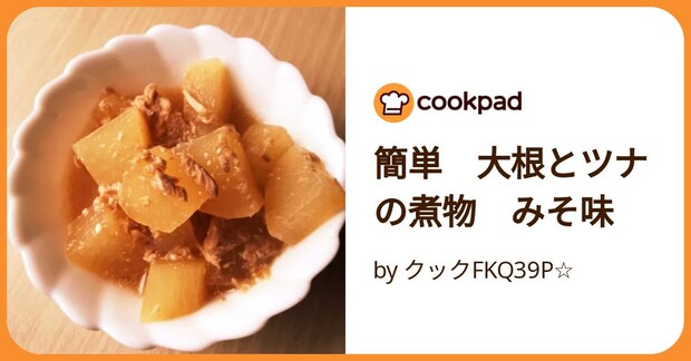 簡単 大根とツナの煮物 みそ味 by クックFKQ39P☆