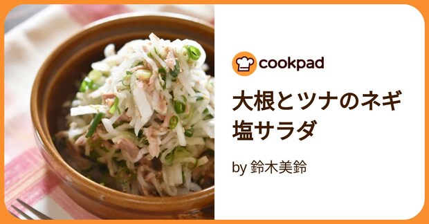 大根とツナのネギ塩サラダ by 鈴木美鈴