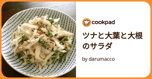 ツナと大葉と大根のサラダ by darumacco