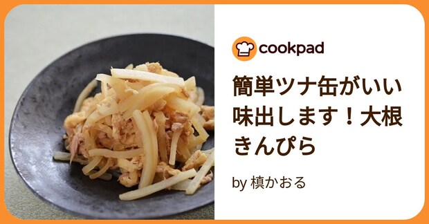 簡単ツナ缶がいい味出します!大根きんぴら by 槙かおる