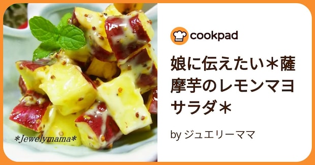 娘に伝えたい＊薩摩芋のレモンマヨサラダ＊ by ジュエリーママ