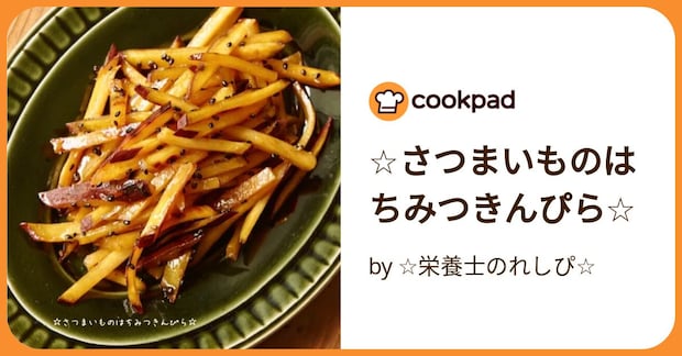 ☆さつまいものはちみつきんぴら☆ by ☆栄養士のれしぴ☆