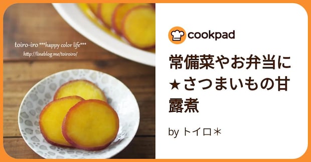 常備菜やお弁当に★さつまいもの甘露煮 by トイロ＊