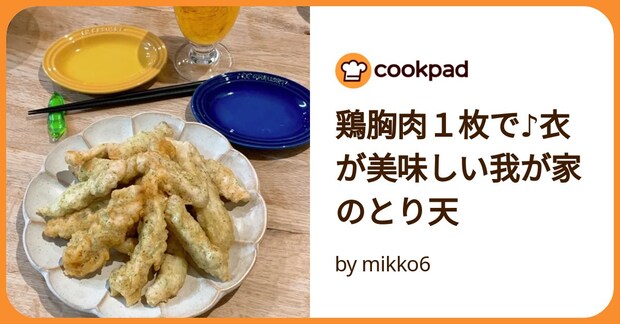 鶏胸肉1枚で♪衣が美味しい我が家のとり天 by mikko6