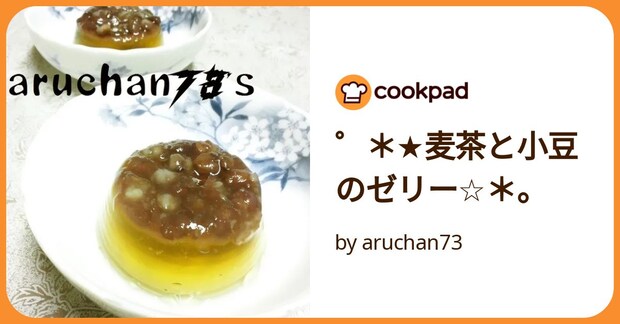 ゜*★麦茶と小豆のゼリー☆*。 by aruchan73