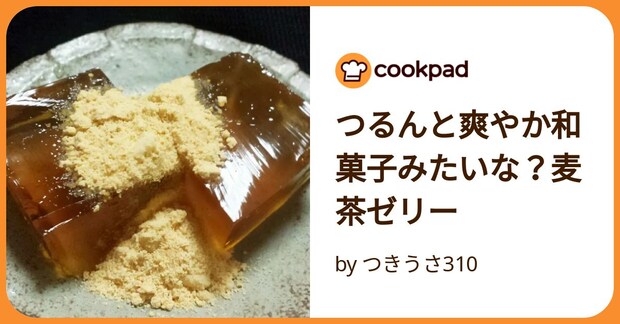 つるんと爽やか和菓子みたいな?麦茶ゼリー by つきうさ310
