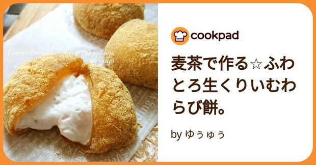 麦茶で作る☆ふわとろ生くりいむわらび餅。 by ゆぅゅぅ