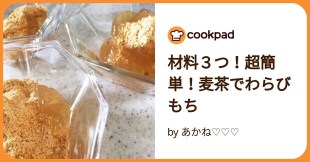 材料3つ!超簡単!麦茶でわらびもち by あかね♡♡♡