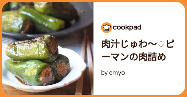 肉汁じゅわ~♡ピーマンの肉詰め by emyo