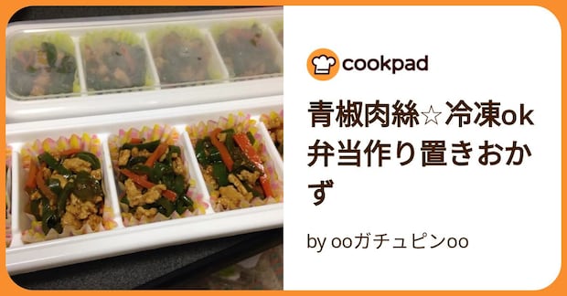 青椒肉絲☆冷凍ok弁当作り置きおかず by ooガチュピンoo