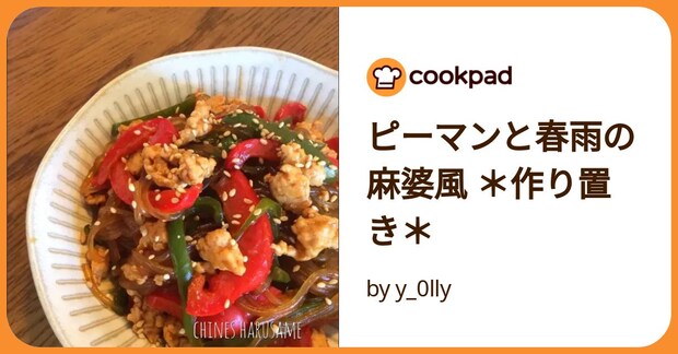 ピーマンと春雨の麻婆風 *作り置き* by y_0lly