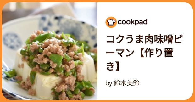 コクうま肉味噌ピーマン【作り置き】 by 鈴木美鈴