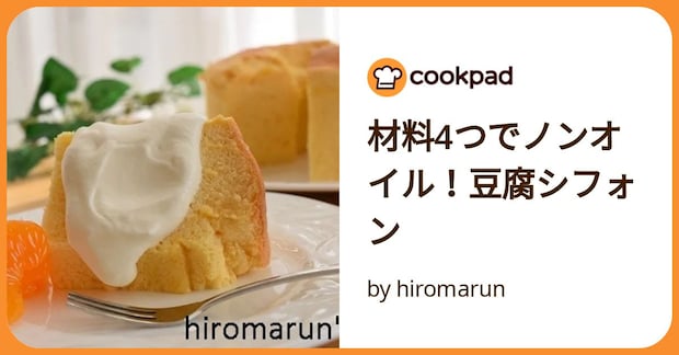 材料4つでノンオイル！豆腐シフォン by hiromarun