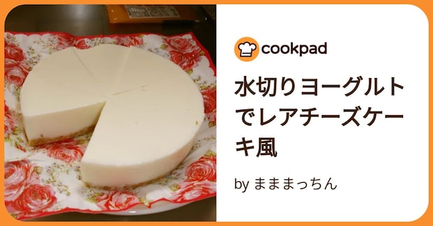 水切りヨーグルトでレアチーズケーキ風 by まままっちん