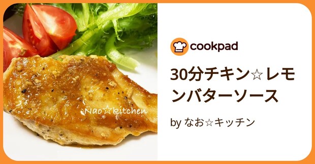 30分チキン☆レモンバターソース by なお☆キッチン