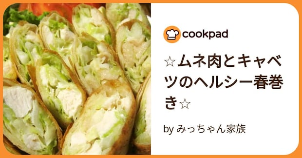 ☆ムネ肉とキャベツのヘルシー春巻き☆ by みっちゃん家族