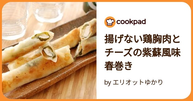 揚げない鶏胸肉とチーズの紫蘇風味春巻き by エリオットゆかり