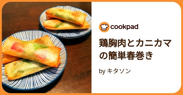 鶏胸肉とカニカマの簡単春巻き by キタソン