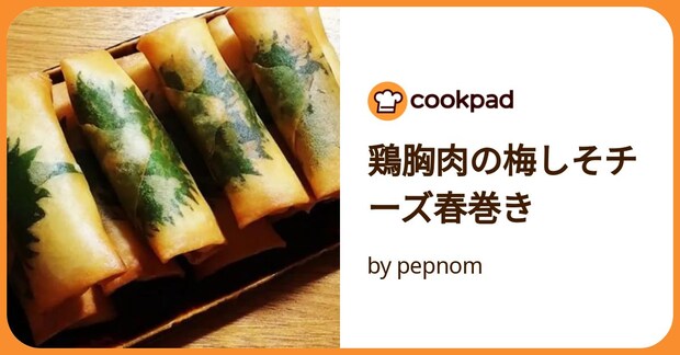 鶏胸肉の梅しそチーズ春巻き by pepnom