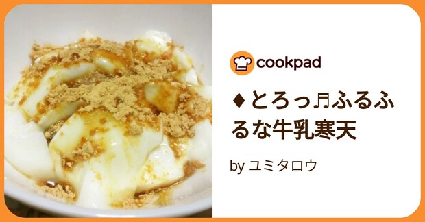 ♦とろっ♬ふるふるな牛乳寒天 by ユミタロウ