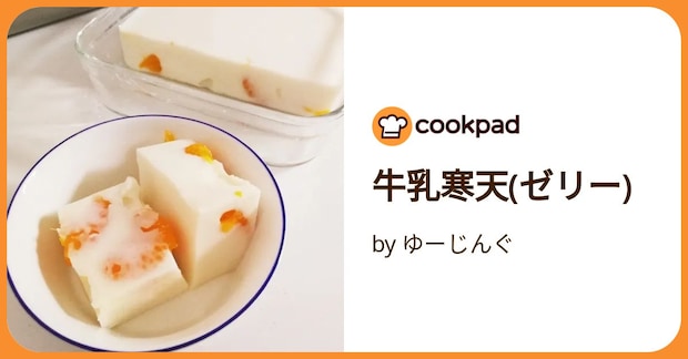 牛乳寒天(ゼリー) by ゆーじんぐ