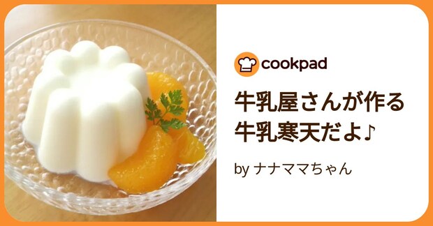 牛乳屋さんが作る牛乳寒天だよ♪ by ナナママちゃん