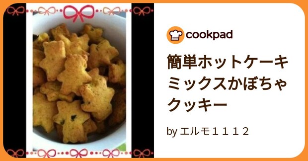 簡単ホットケーキミックスかぼちゃクッキー by エルモ１１１２