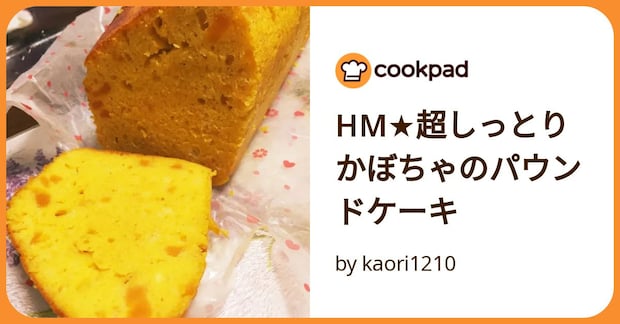 Hm★超しっとりかぼちゃのパウンドケーキ by kaori1210