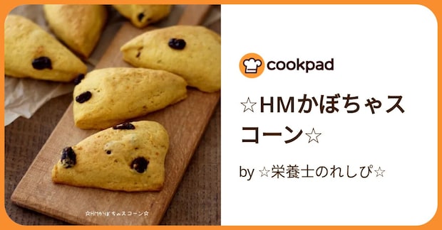 ☆Hmかぼちゃスコーン☆ by ☆栄養士のれしぴ☆