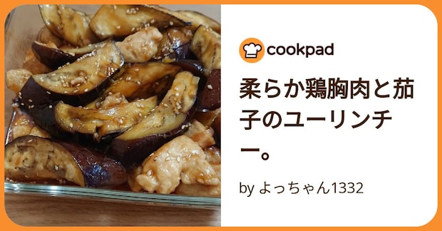柔らか鶏胸肉と茄子のユーリンチー。 by よっちゃん1332