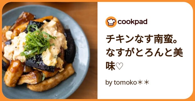 チキンなす南蛮。なすがとろんと美味♡ by tomoko**