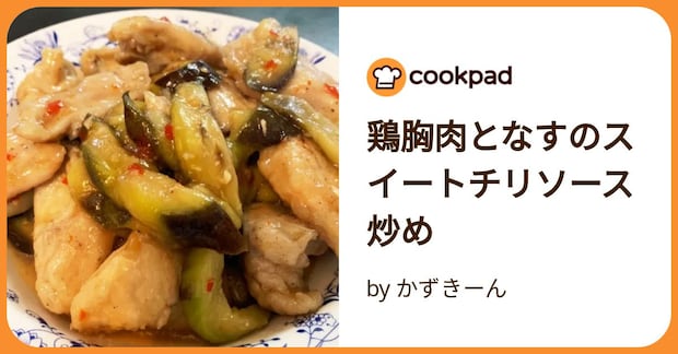 鶏胸肉となすのスイートチリソース炒め by かずきーん