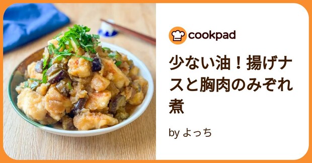 少ない油!揚げナスと胸肉のみぞれ煮 by よっち