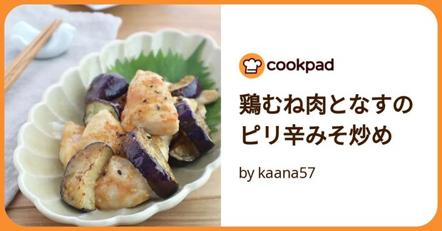 鶏むね肉となすのピリ辛みそ炒め by kaana57