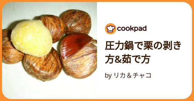 圧力鍋で栗の剥き方&茹で方 by リカ&チャコ