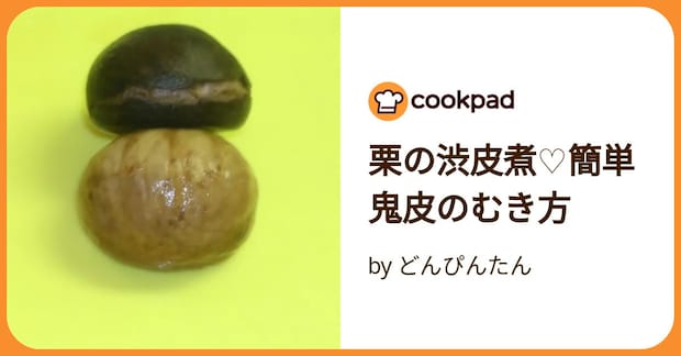 栗の渋皮煮♡簡単鬼皮のむき方 by どんぴんたん