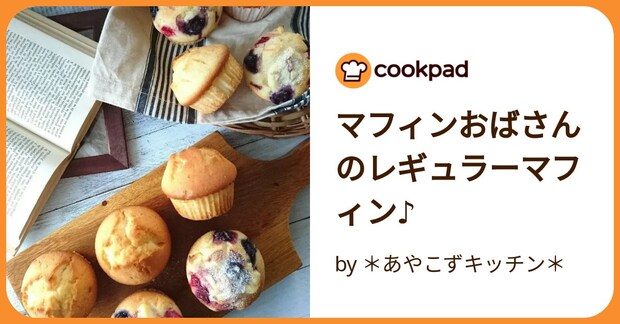 マフィンおばさんのレギュラーマフィン♪ by ＊あやこずキッチン＊