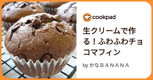 生クリームで作る！ふわふわチョコマフィン by かなＢＡＮＡＮＡ