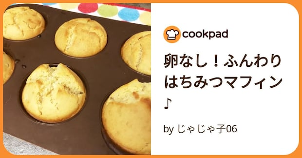 卵なし！ふんわりはちみつマフィン♪ by じゃじゃ子06