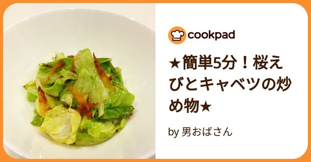 ★簡単5分!桜えびとキャベツの炒め物★ by 男おばさん
