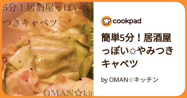 簡単5分!居酒屋っぽい✩やみつきキャベツ by OMAN☆キッチン