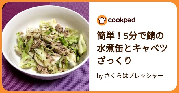 簡単!5分で鯖の水煮缶とキャベツざっくり by さくらはプレッシャー