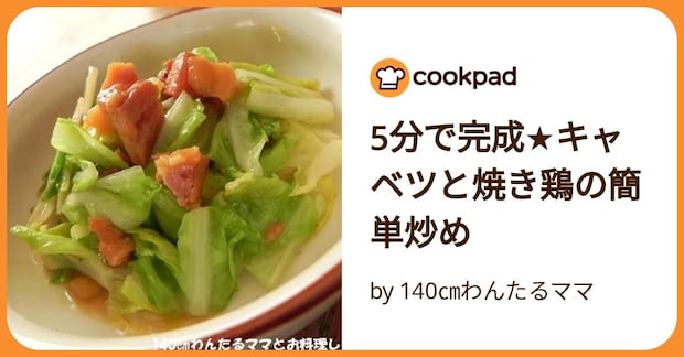 5分で完成★キャベツと焼き鶏の簡単炒め by 140㎝わんたるママ
