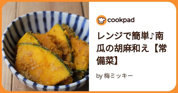 レンジで簡単♪南瓜の胡麻和え【常備菜】 by 梅ミッキー