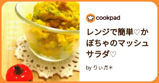 レンジで簡単♡かぼちゃのマッシュサラダ♡ by りぃ♬*